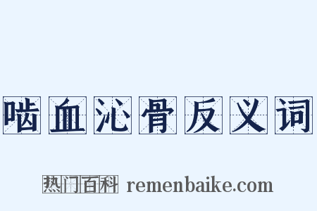 啮血沁骨反义词是什么意思的图片